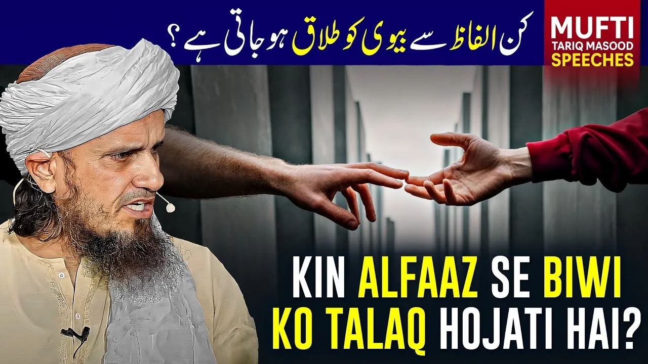 Kin Alfaaz Se Biwi Ko Talaq Hojati Hai  | Mufti Tariq Masood Speeches